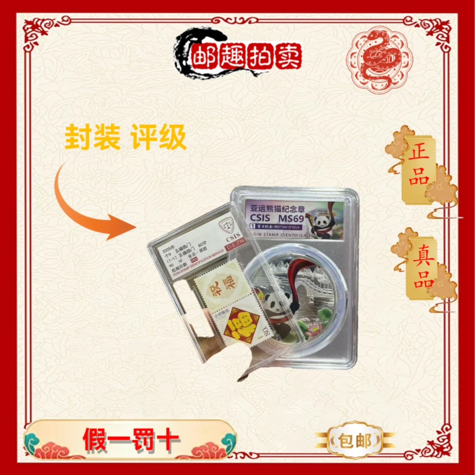 2024年 个9五福临门+（亚运熊猫纪念章） 信泰评级上美品