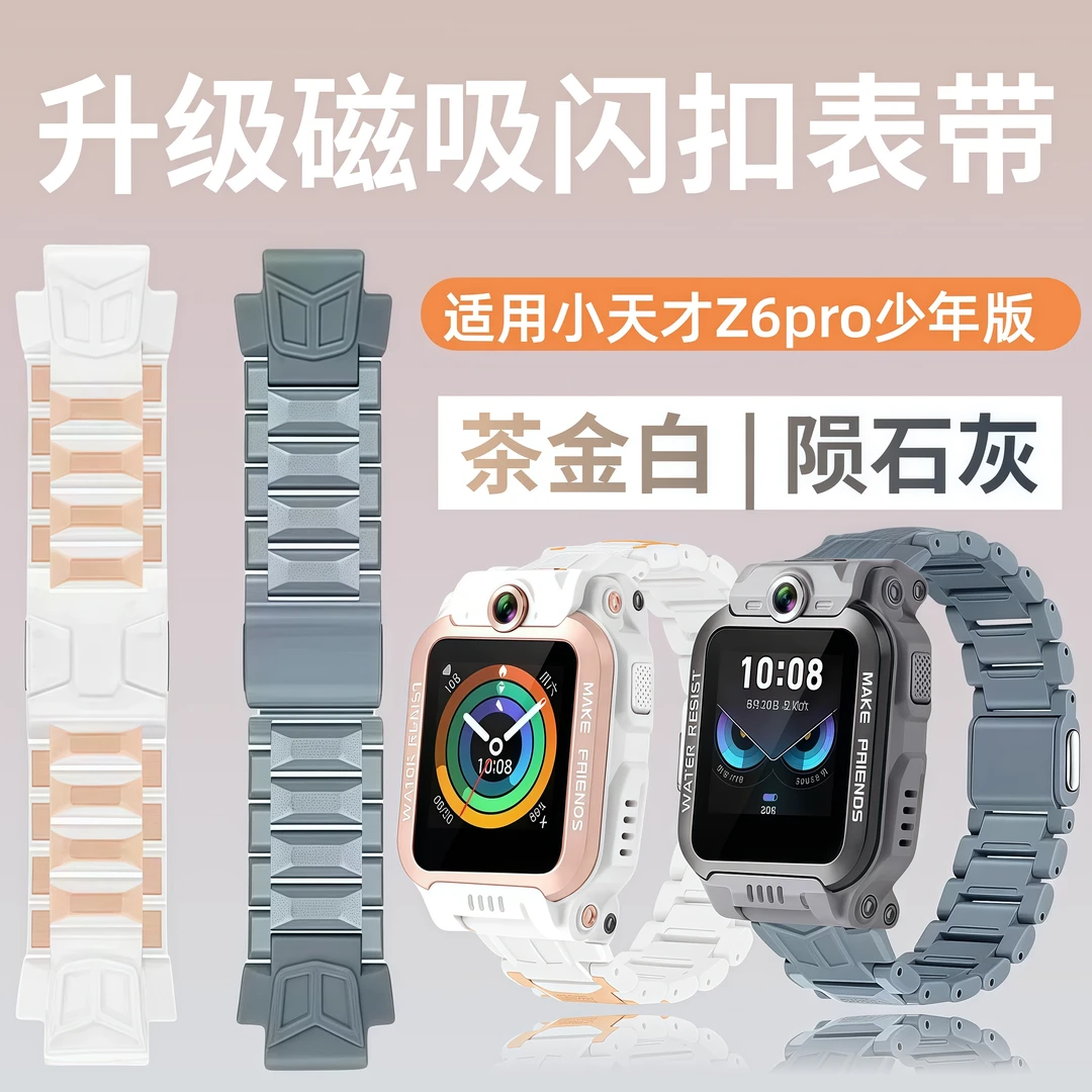 适用于小天才Z6pro磁吸闪扣表带少年版加长替换腕带陨石灰茶金白