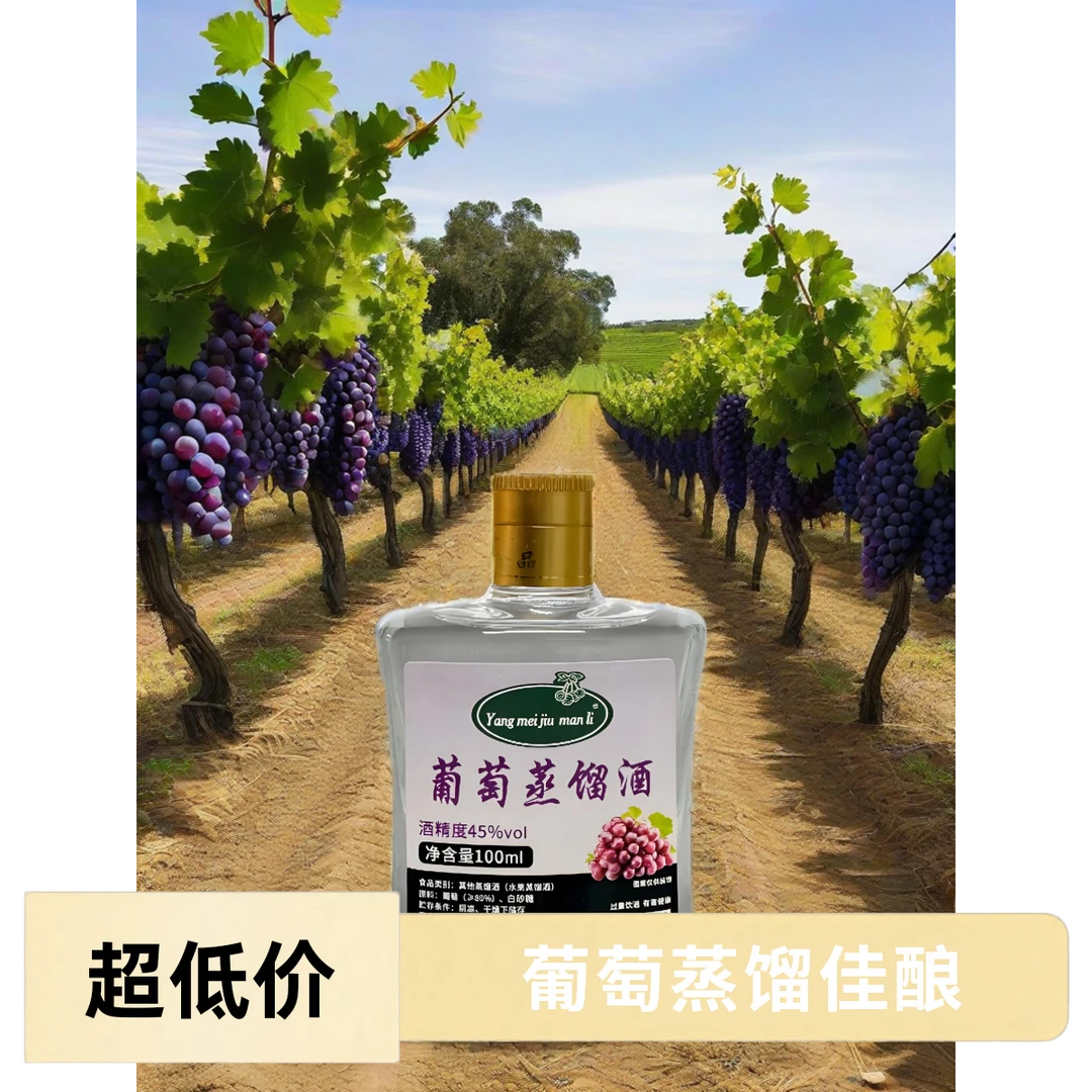 葡萄蒸馏酒曼丽酒业传统工艺酿造45度2瓶装100毫升