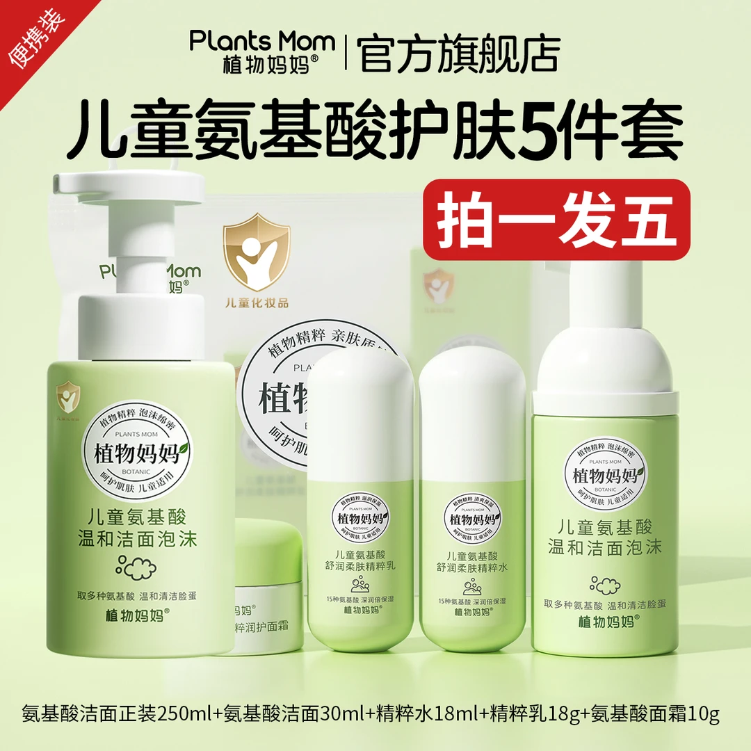 【夏日旅行套装】植物妈妈青少年儿童洗面奶温和氨基酸清洁泡沫