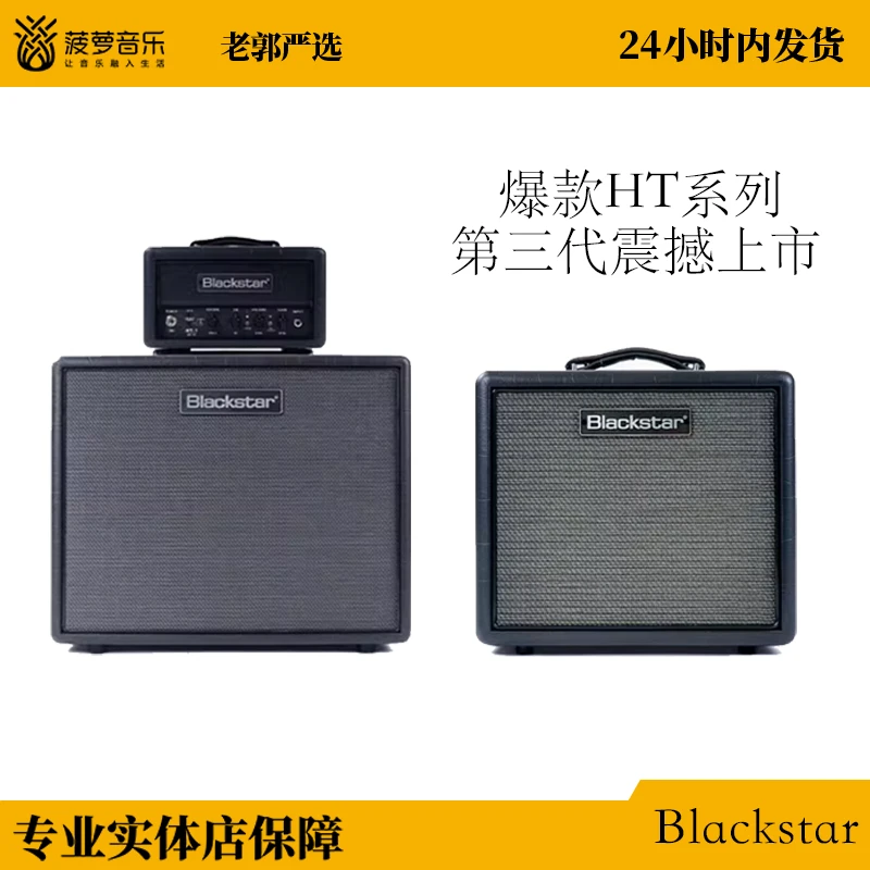 【Blackstar】新品黑星HT-1 MK III全电子管电吉他音箱