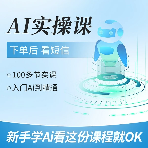 AI实战线上教学(留意短信解领课程)