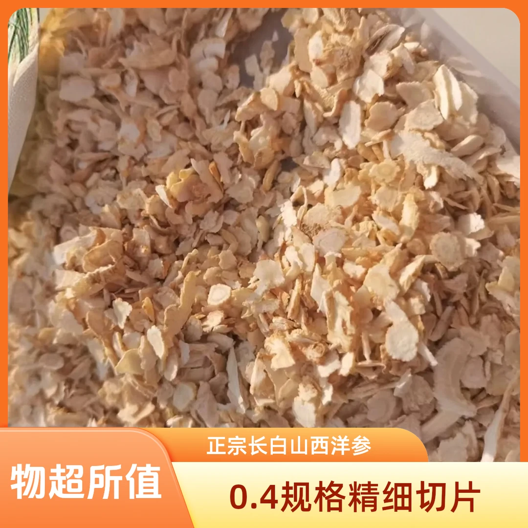 正宗长白山西洋参切片软质花旗参含片茶用佳品0.4规格