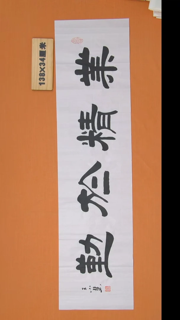 书法王小慧老师精美隶书138*34
