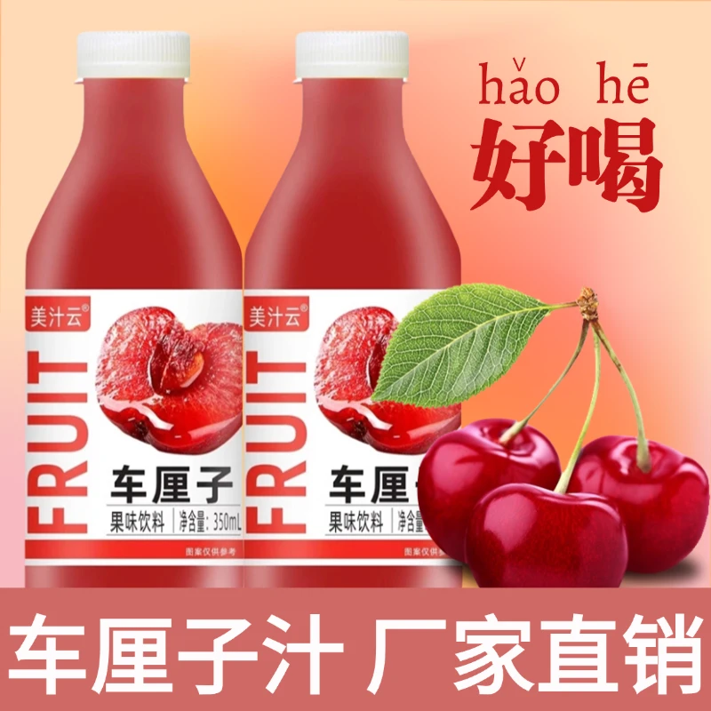 【超值购】酸甜可口车厘子汁果汁批发家庭聚餐饮料新鲜火锅搭子