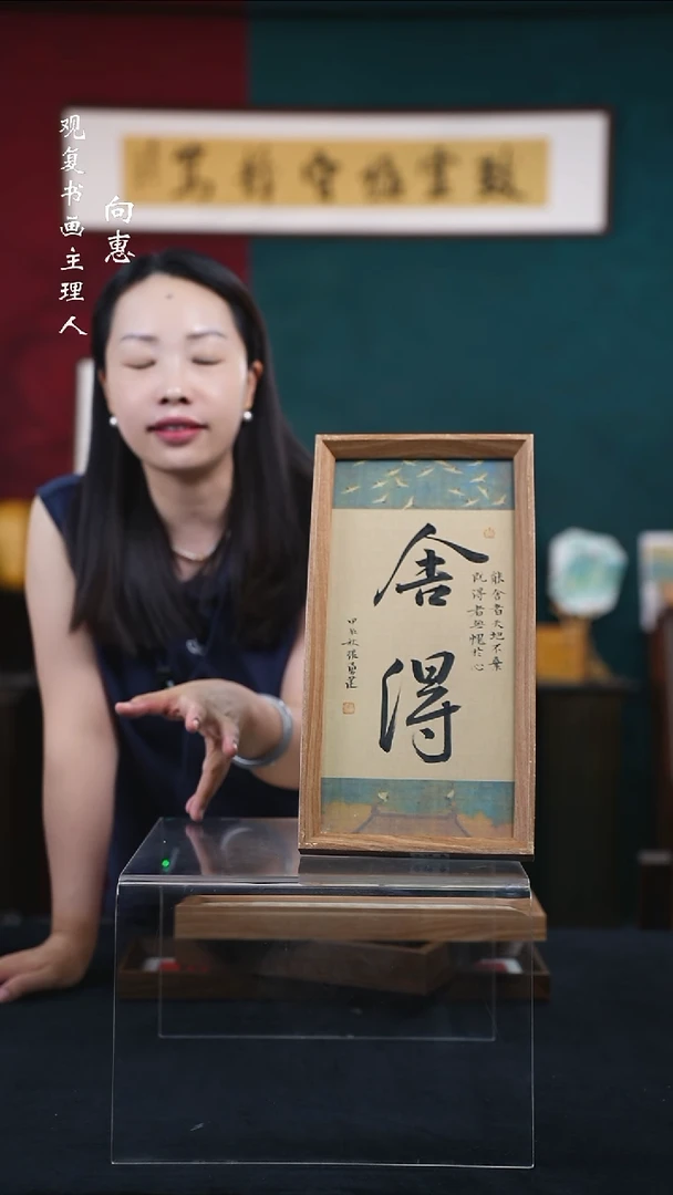 书法张勇建-舍得-18*35-长款小摆台作品