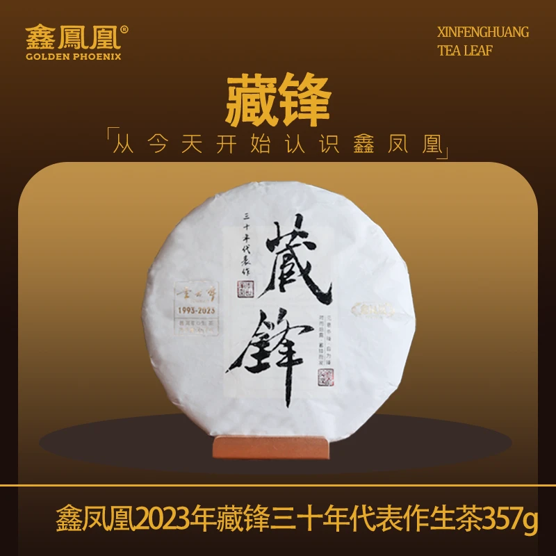 【范范专属】鑫凤凰2023年藏锋三十年代表作生茶357g
