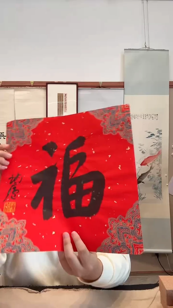 书法j陈老师书法福一件