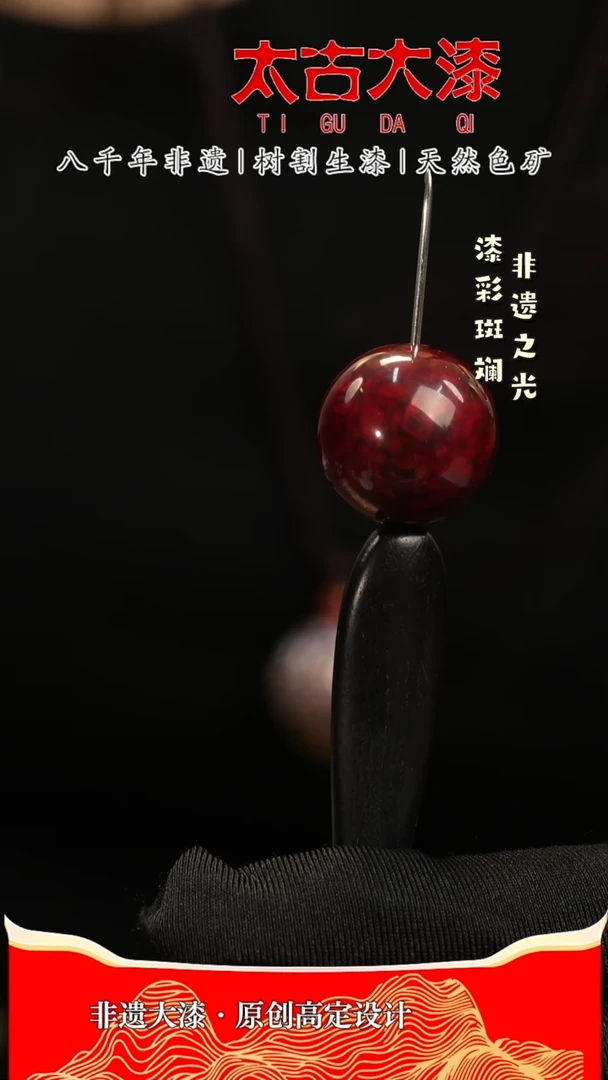 2.0赤宝砂大漆珠非遗大漆