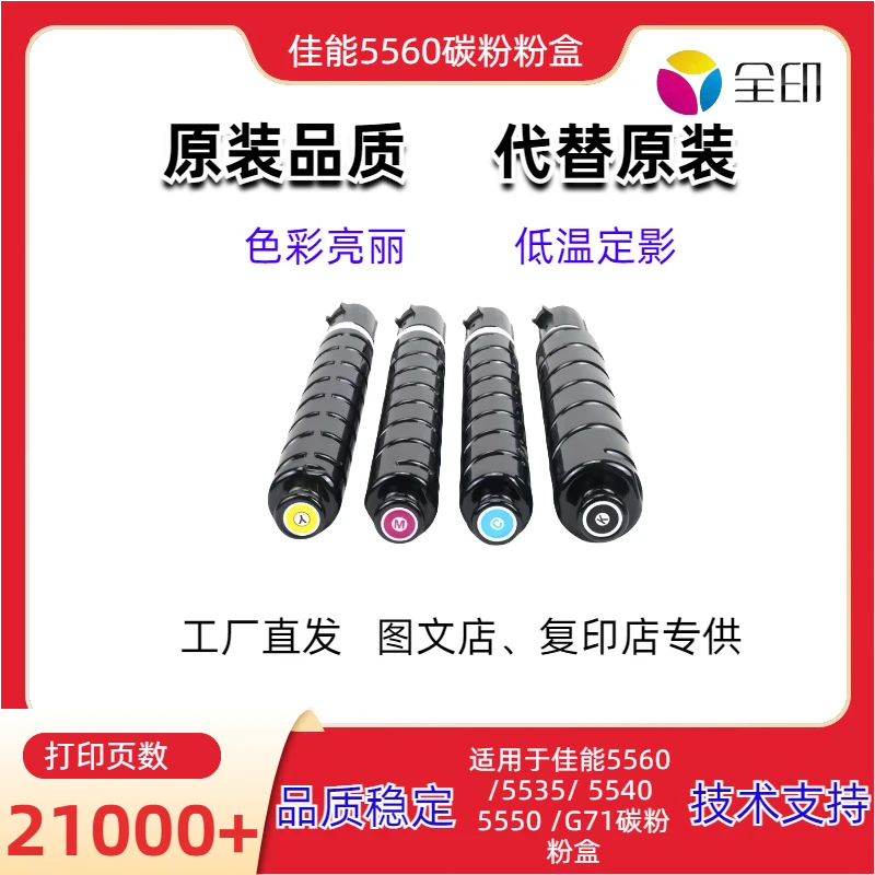 适用于佳能5560粉盒原装品质 5535 5540 5550 G71不伤机 全印碳粉
