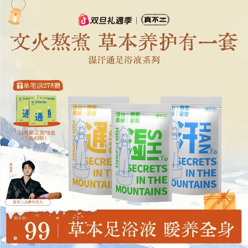 【官方正品】真不二湿汗通泡脚包草本足浴包清爽原浆便携泡脚暖脚