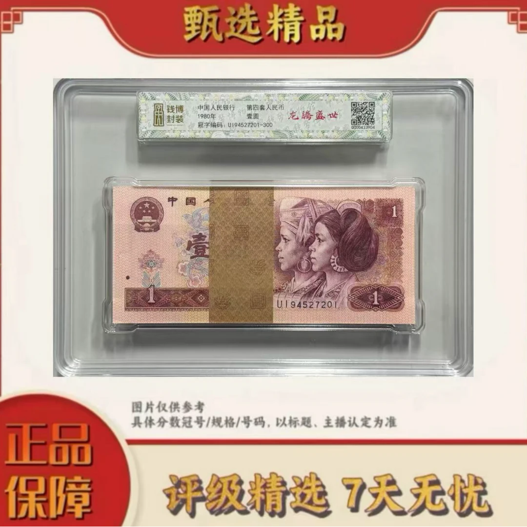 【加辉专属】钱博封装-四版币801龙腾盛世整刀无4