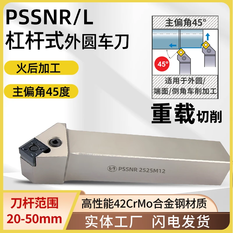 世工P型重切削外径车刀45度杠杆外圆刀杆PSSNR 5050T25数控刀具