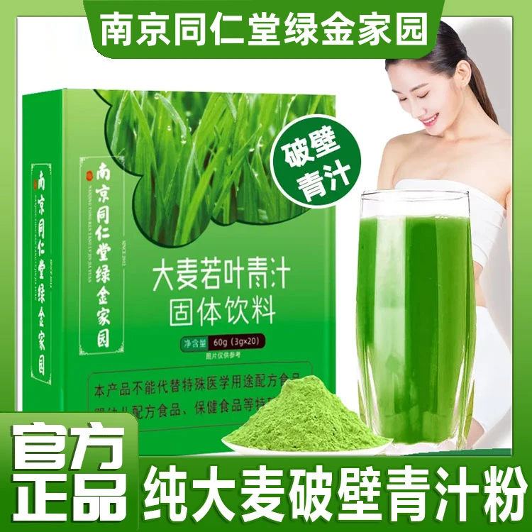 【拍一发五】南京同仁堂绿金家园大麦若叶青汁独立包装代餐粉60g/盒