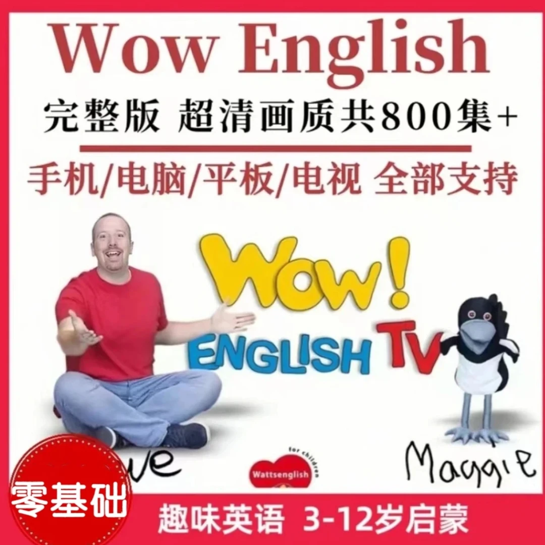 Wow English真人视频动画磨耳朵1-8季800集全套