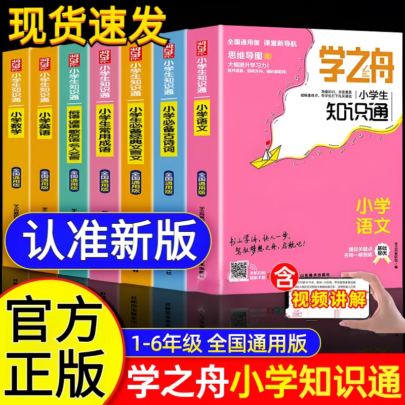 正版学  之 舟 知  识 通小学1-6年级语文数学英语小升初强化训练