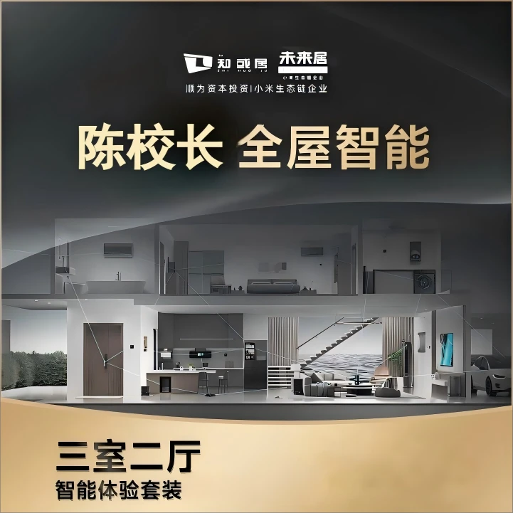 【三室两厅】米家全屋智能套餐
