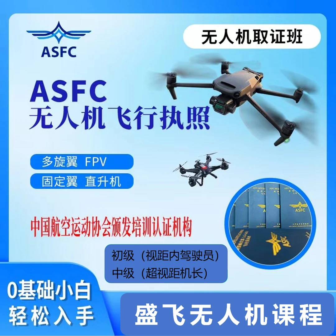 ASFC中级无人机执照/飞手必备课程/快速学习考试课程FH