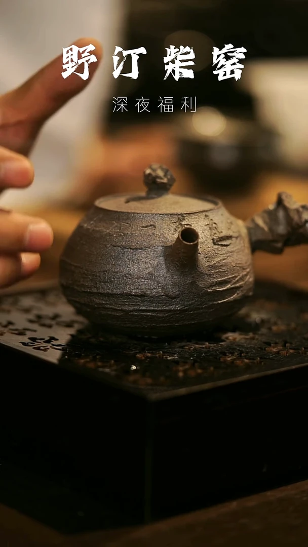 其他野汀柴窑手工手作@@YT269