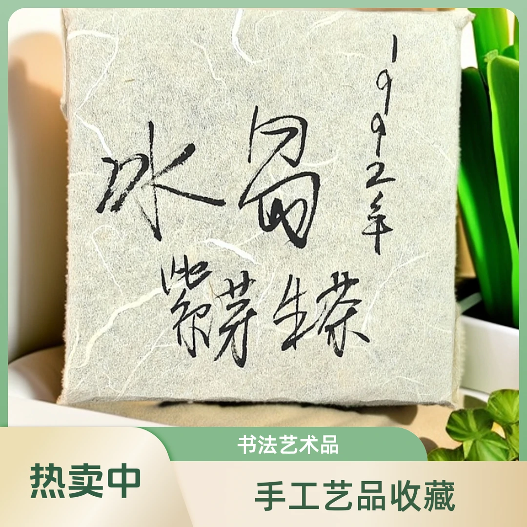 1992年冰岛紫芽生茶砖（苏苏专属）