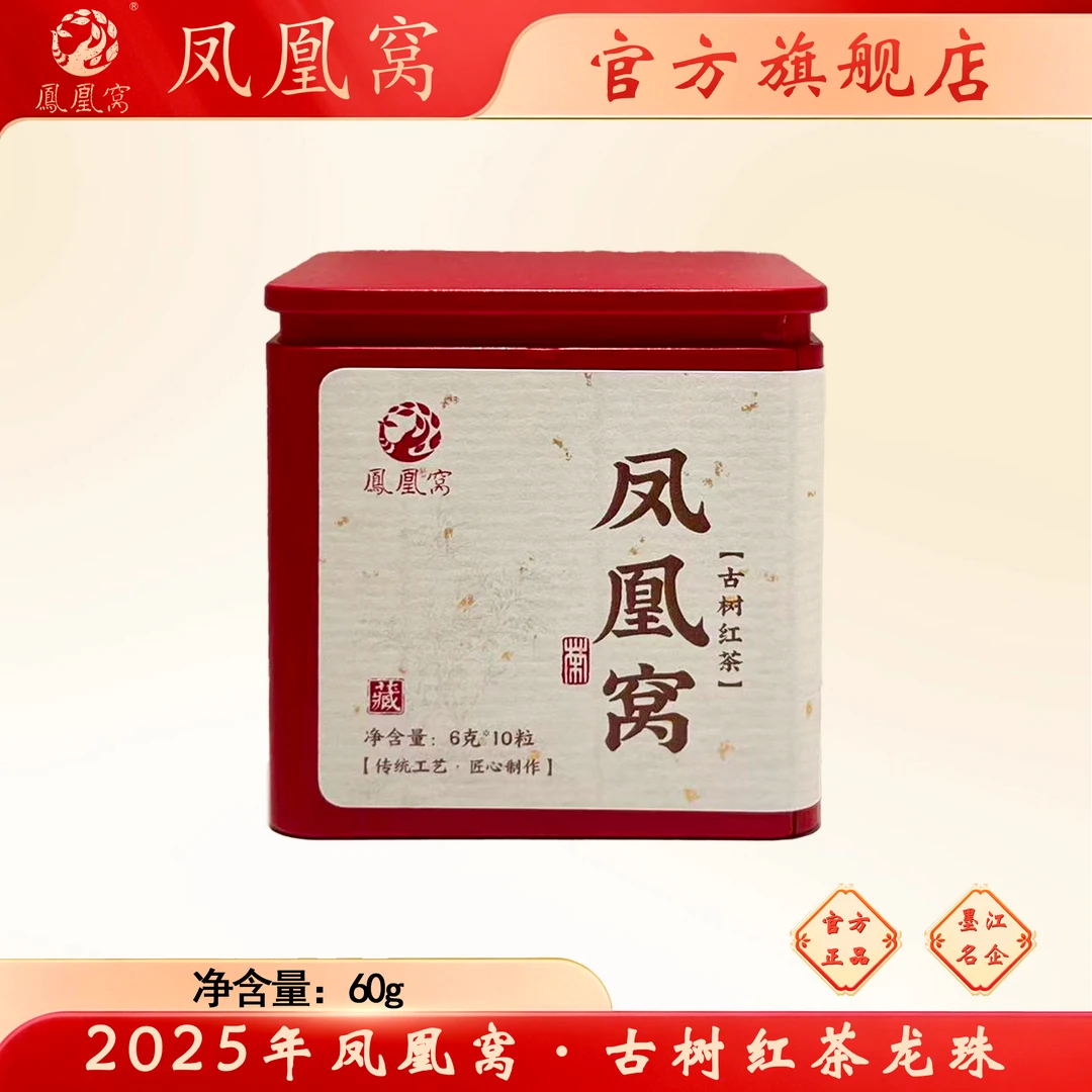 2025年凤凰窝·红茶龙珠