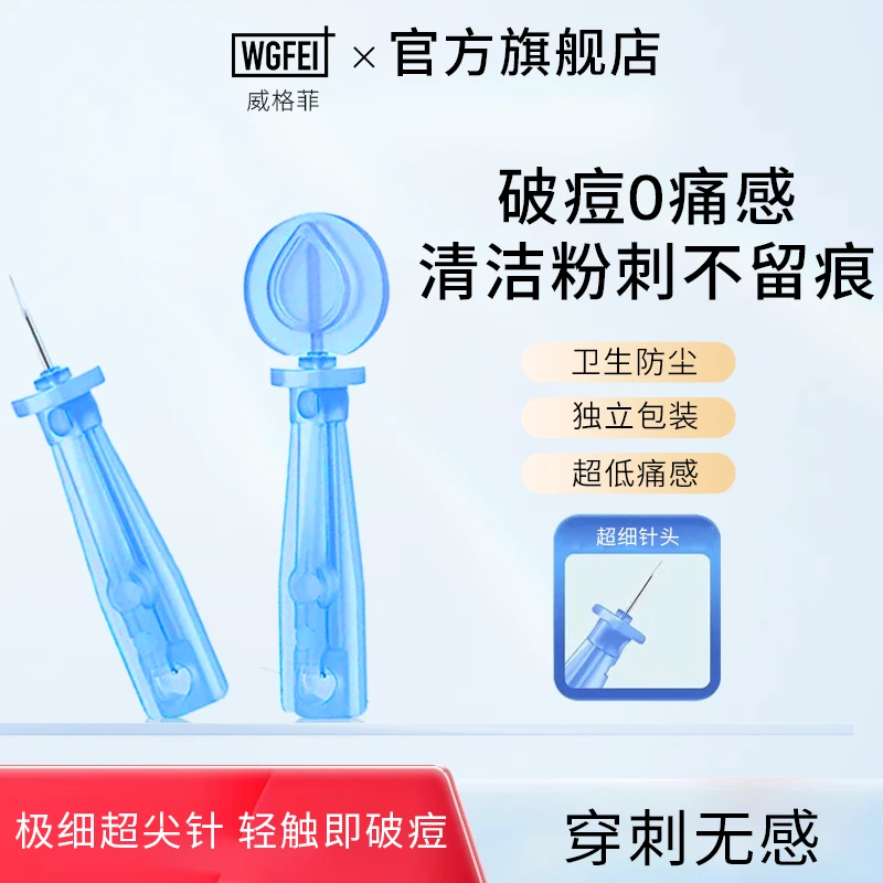 WGFei/威格菲一次性粉刺针清痘排痘暗疮针脂肪粒挑痘针清工具
