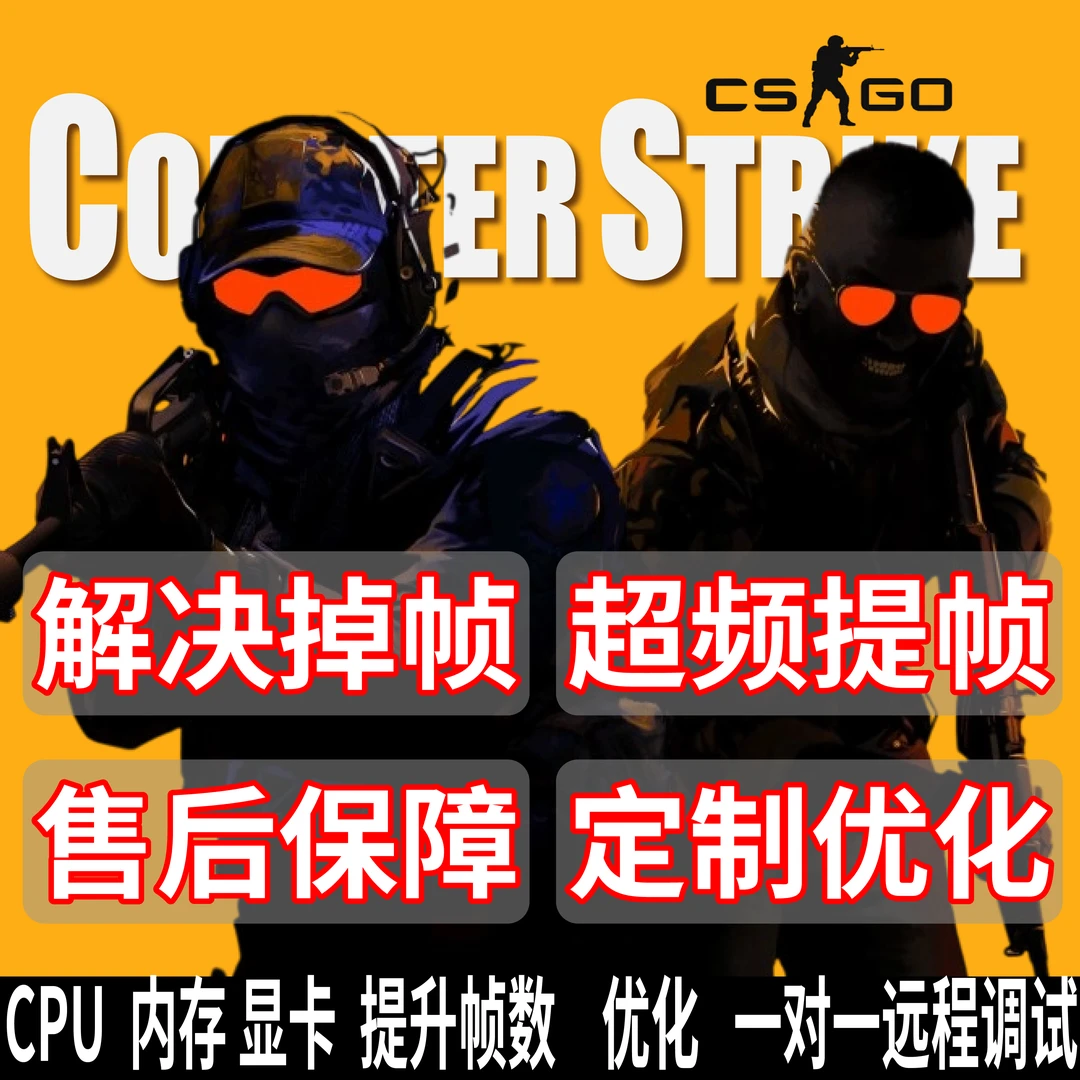【CSGO】提升电脑性能CPU内存超频 解决卡顿 一对一调试超频服务