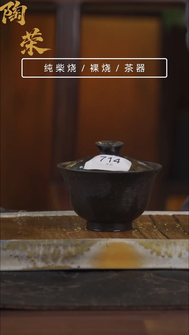 陶荣柴烧手工制作714