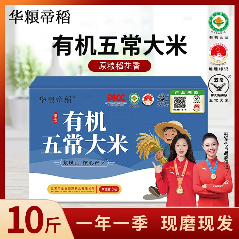 华粮帝稻五常直供当季新米【有机五常大米】10斤 稻花香19266五常发