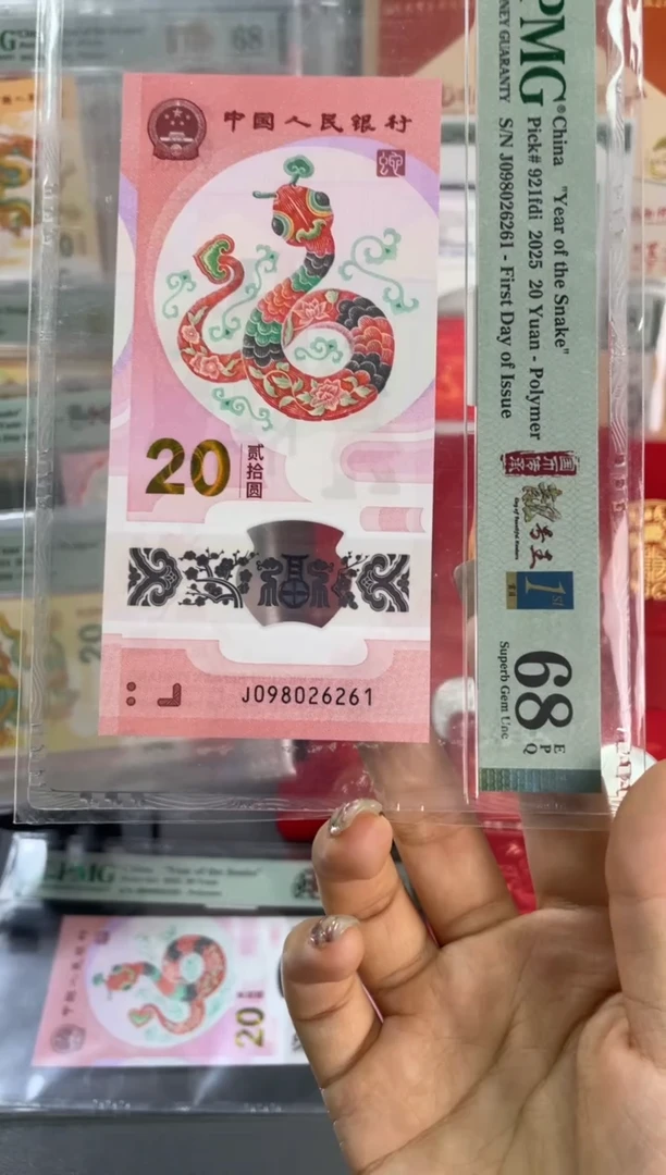塑料蛇钞朦胧首日 PMG68分尾261