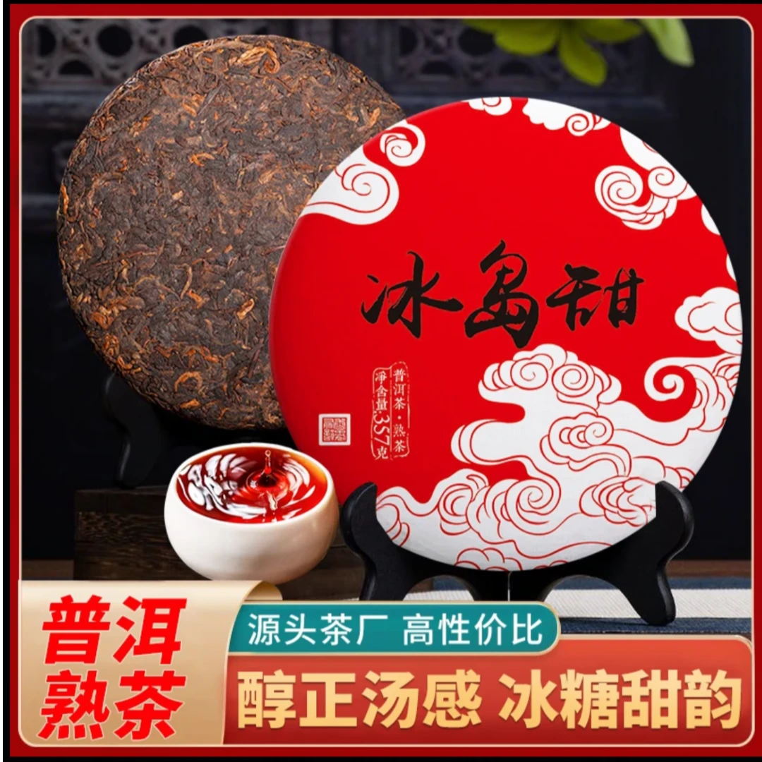 冰岛特级正宗普洱冰岛甜357克熟茶云南宫廷七子饼茶古树口粮茶