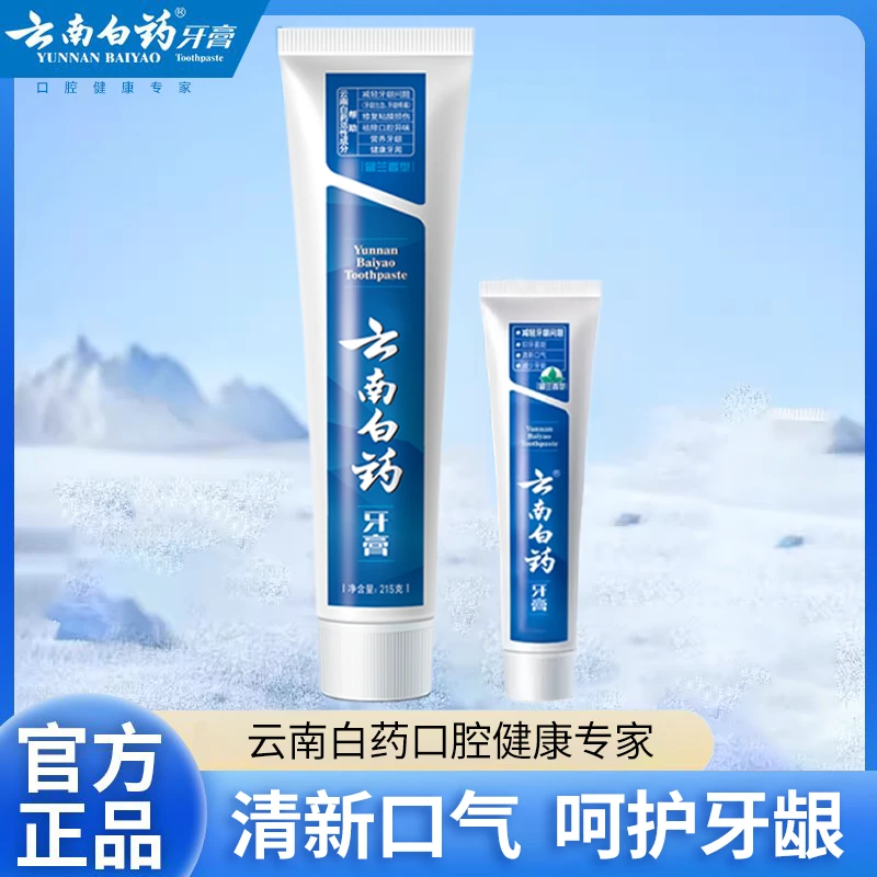 【经典留兰】云南白药牙膏官方正品留兰囤货装215g+30g护龈清新牙膏