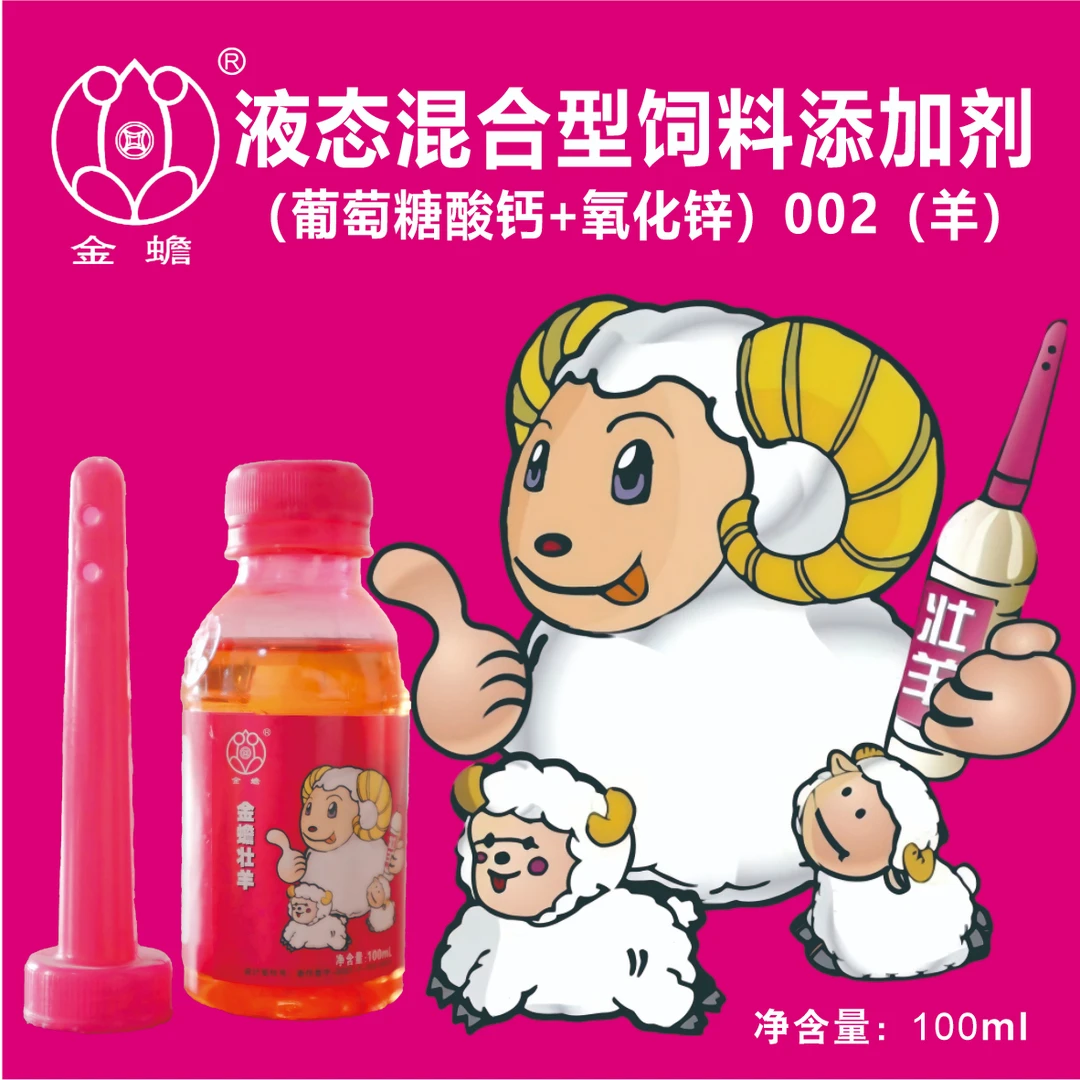 金蟾壮羊-液态混合型饲料添加剂瘫软、弱乏羊补钙高效易吸收