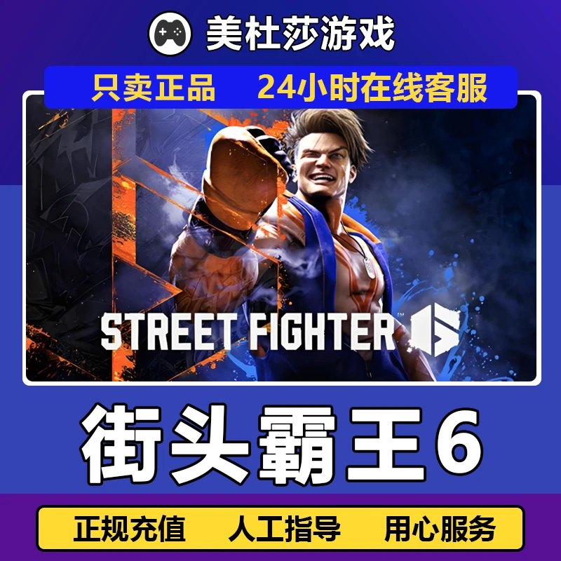 街头霸王6 STEAM PC正版国区礼物激活  Street Fighter 6
