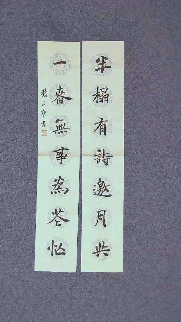 书法戴永更山东 69*13*2蜡染绢纸对联