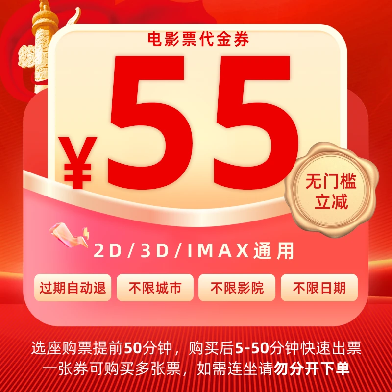 55元影票通兑代金券超额需补差