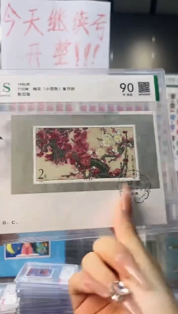 T103M 梅花 首日封 信泰90