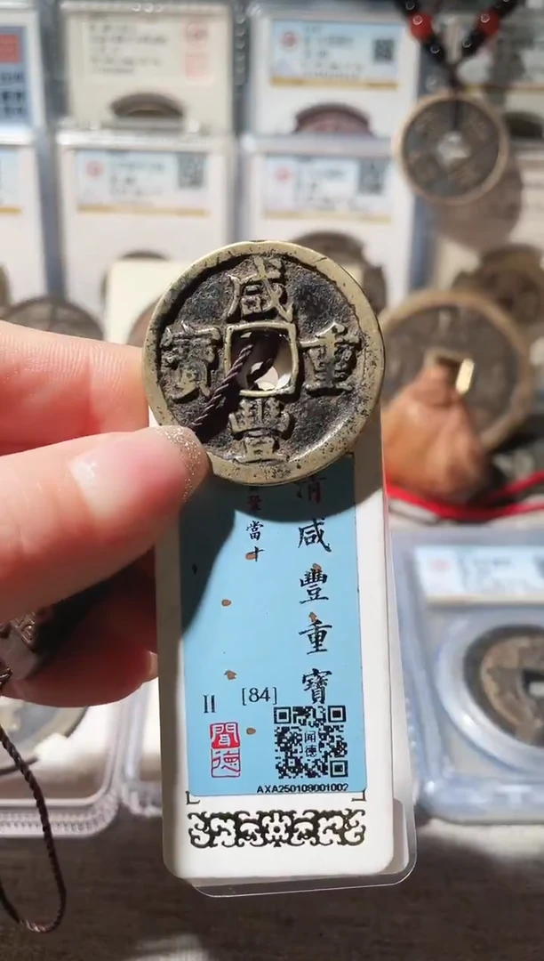 铜3咸丰宝巩当十