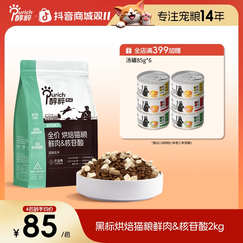【新品烘焙2kg】 醇粹黑标鲜肉核苷酸烘焙猫粮全价成幼猫冻干生骨肉