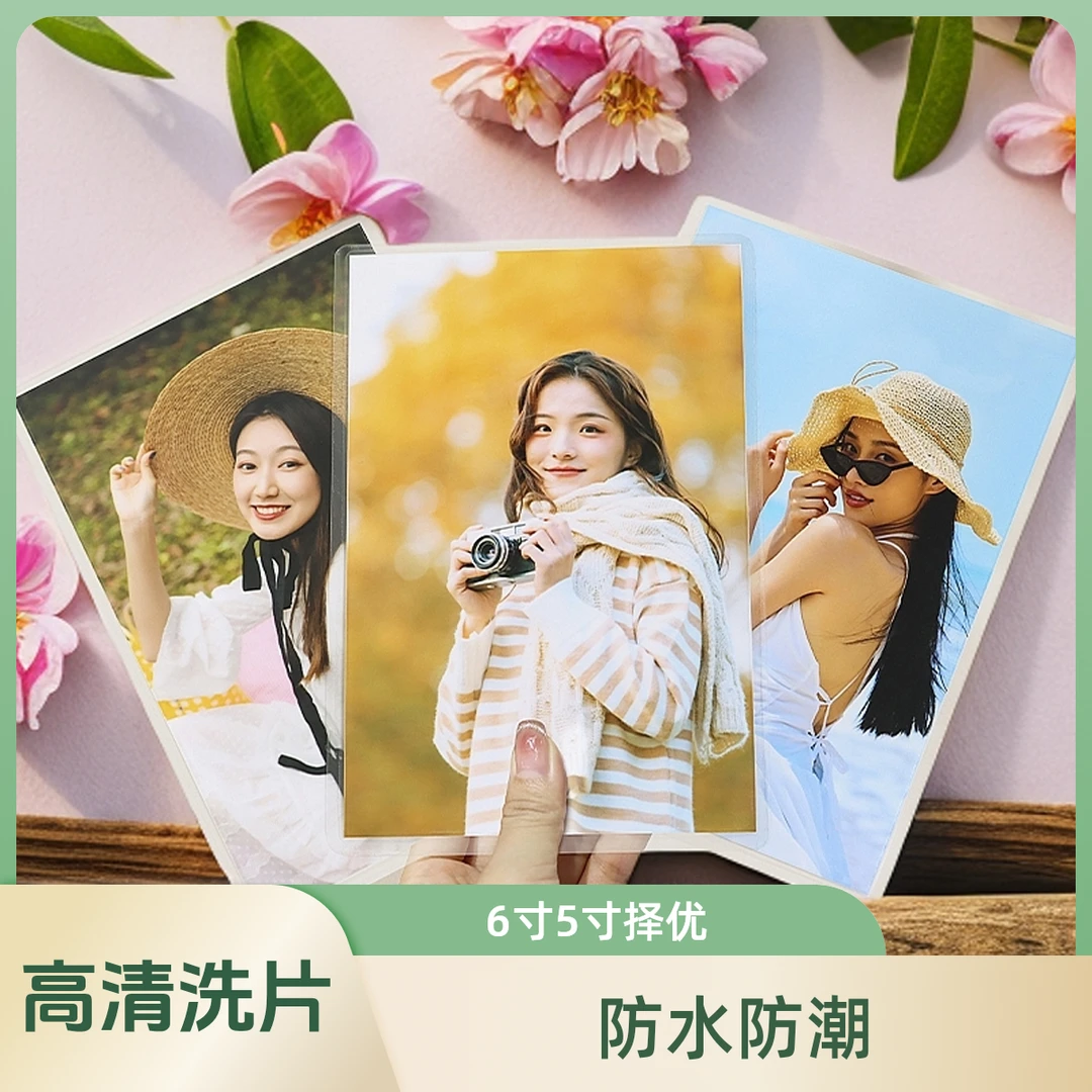 【塑封光面照片】6寸5寸激光冲印防水宝宝全家福毕业照片打印