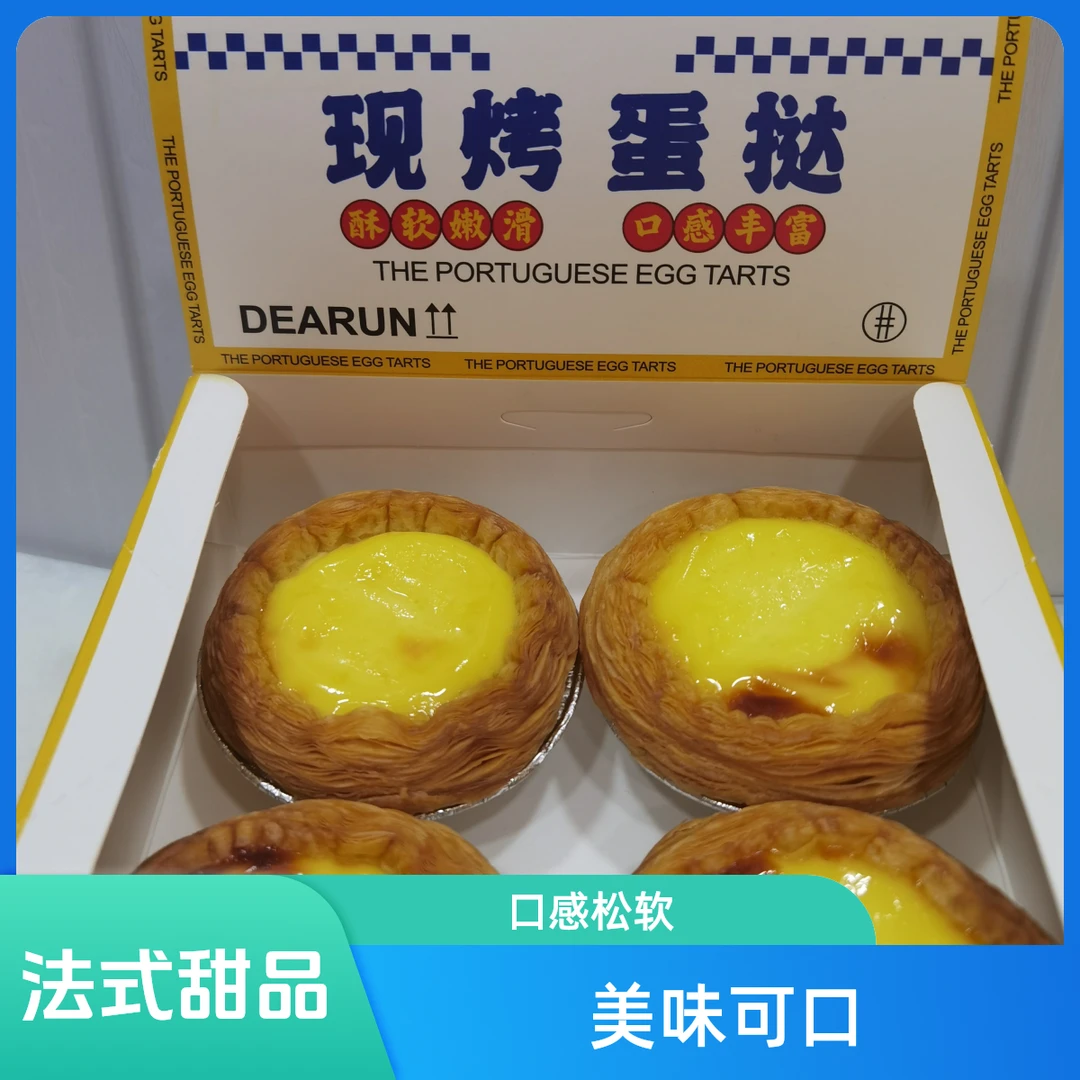 粉丝福利蛋挞4个