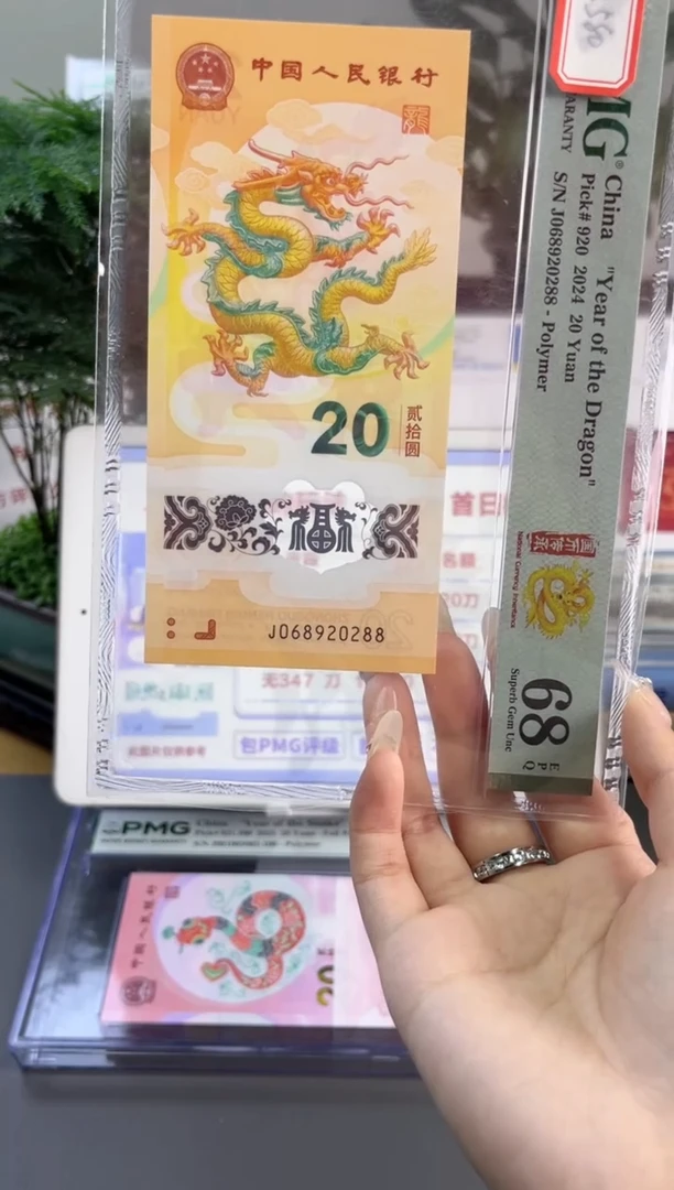 塑料龙钞龙珠 68分 J068920288