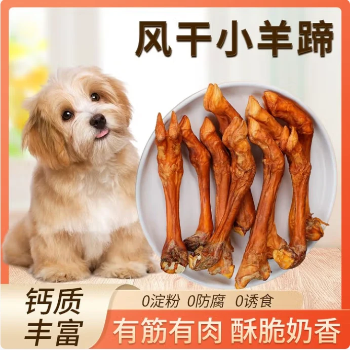 艾尼哞【烘干羊蹄】