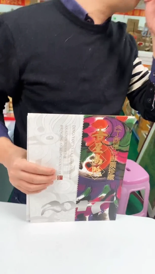 【闪购商品】吉星高照 邮票册   瀚雅评级