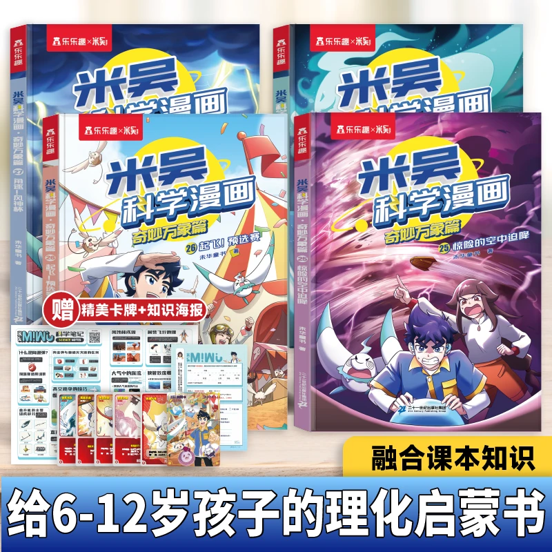 【新书25-28册】米吴科学漫画·奇妙万象篇6-12岁儿童阅读书理科启蒙