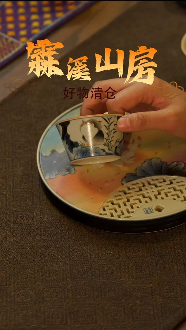 【霖溪山房】好物破价！茶具---