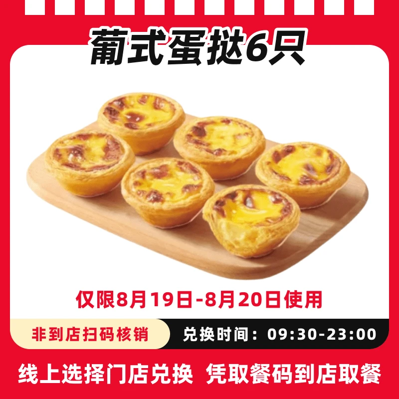 肯/德基【葡式蛋挞6只8月19-8月20日可用】电子团购兑换券全国通用