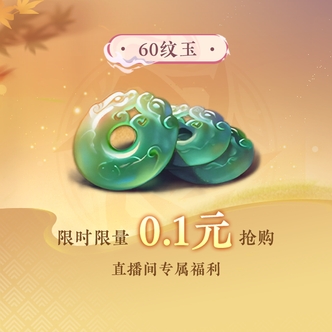 【逆水寒手游】60纹玉福利品