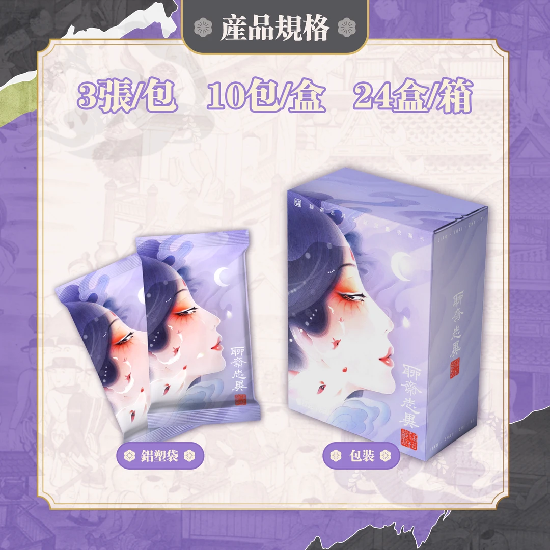 聊斋志异 收藏卡 【代拆盒/包】【猫猫】