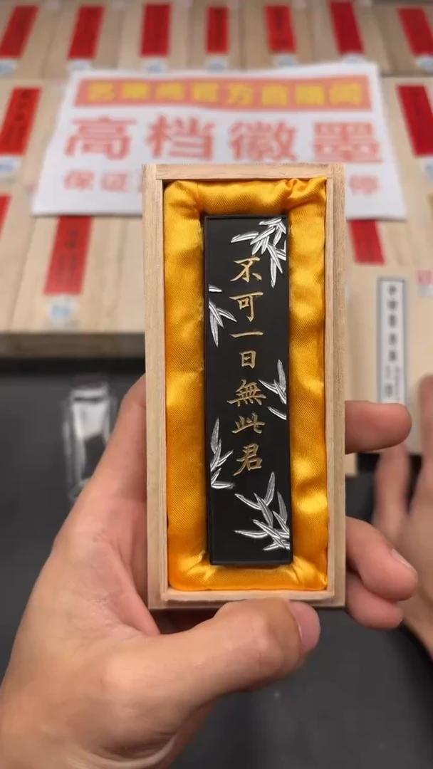 艺粟斋不可一日无此君一锭